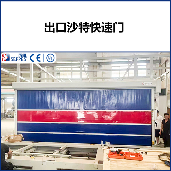 出口沙特项目防弧光快速门