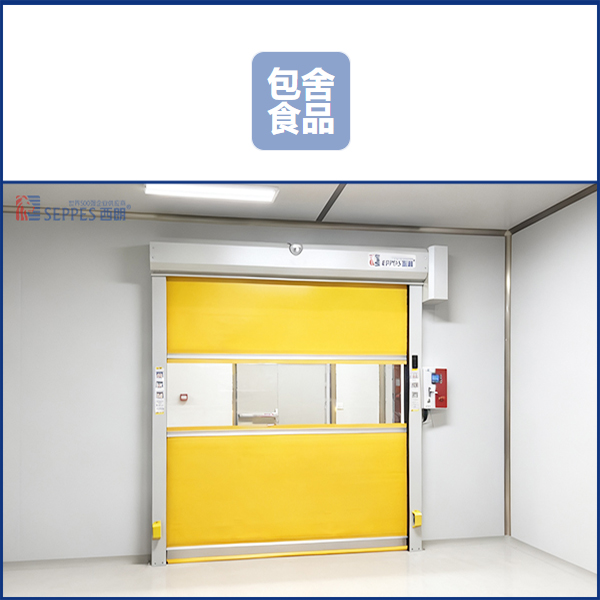 包舍食品车间安装西朗快速门