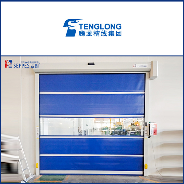 山东腾达特种钢丝车间通道安装西朗快速门