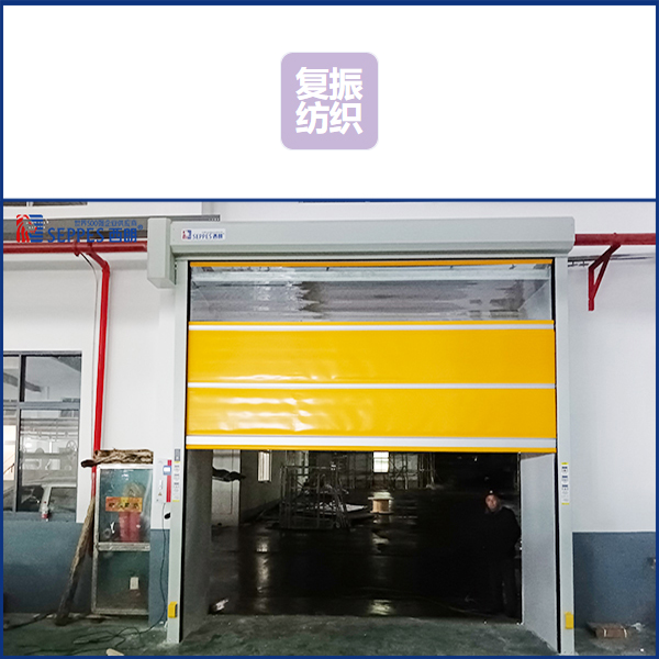湖州复振纺织车间通道口安装快速门
