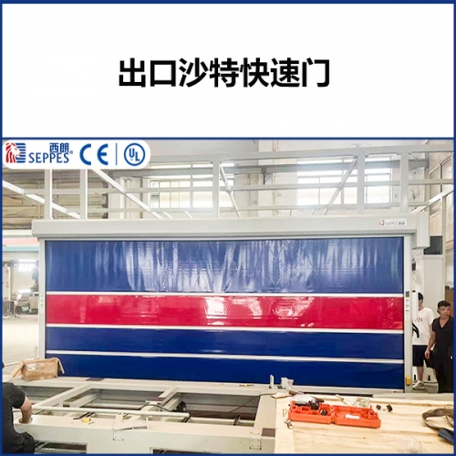 出口沙特项目防弧光快速门