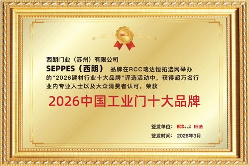 连续入选权威榜单！西朗门业再次斩获2026年工业门十大品牌，与外资品牌同台彰显民族品牌底气