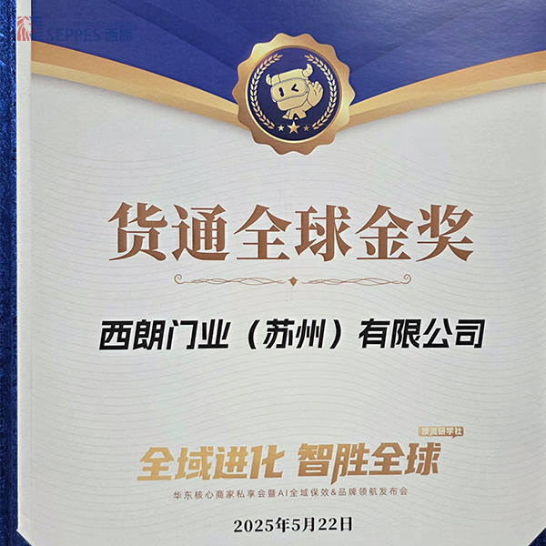 西朗门业获得货通全球金奖
