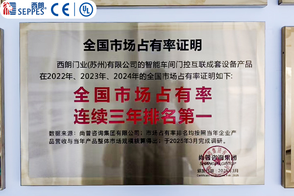 西朗智能门控互联成套设备连续三年全国第一