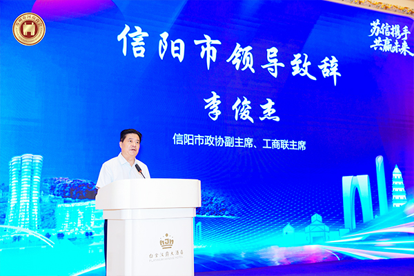 信阳政协副主席李俊杰发表讲话