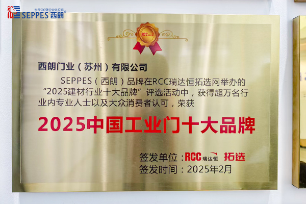 西朗门业入选2025工业门十大品牌