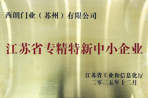 江苏省专精特新中小企业