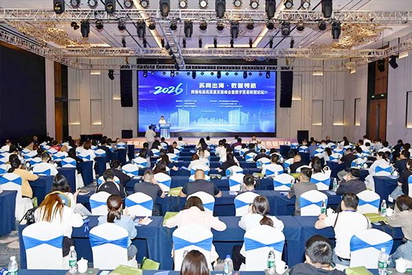 沭阳跨境峰会圆满落幕